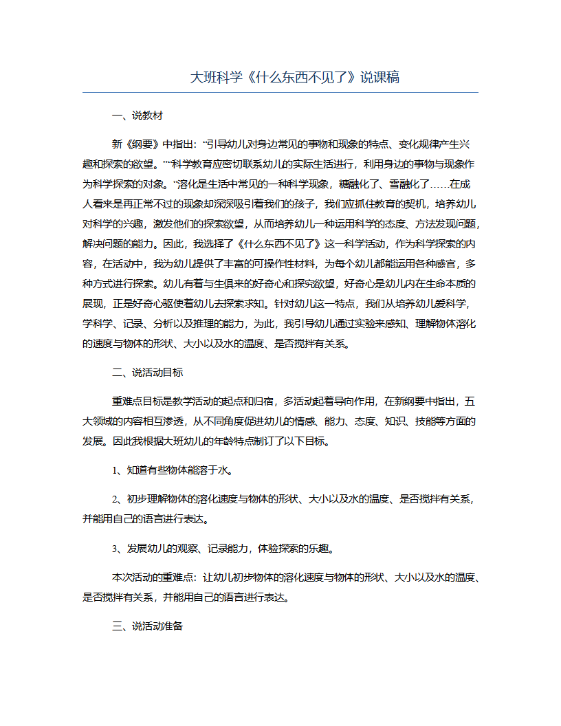 大班科学《什么东西不见了》说课稿_01.png