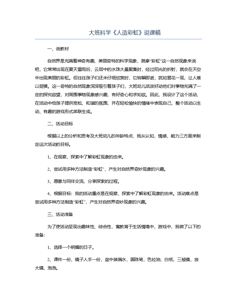 大班科学《人造彩虹》说课稿_01.png
