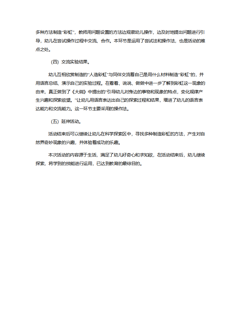 大班科学《人造彩虹》说课稿_03.png
