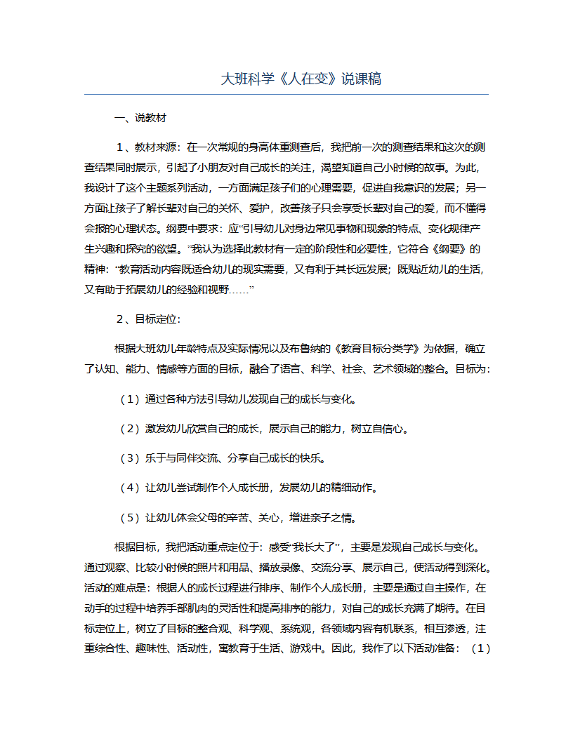 大班科学《人在变》说课稿_01.png