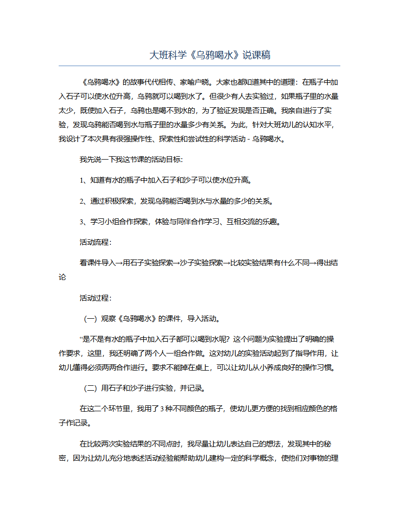 大班科学《乌鸦喝水》说课稿_01.png