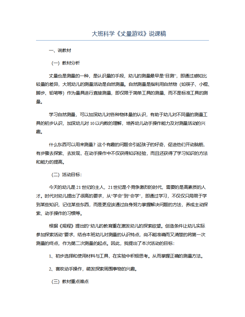 大班科学《丈量游戏》说课稿_01.png