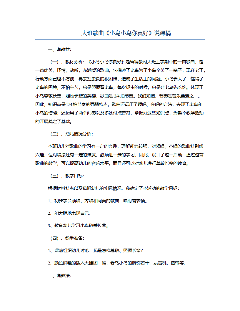 大班歌曲《小鸟小鸟你真好》说课稿_01.png
