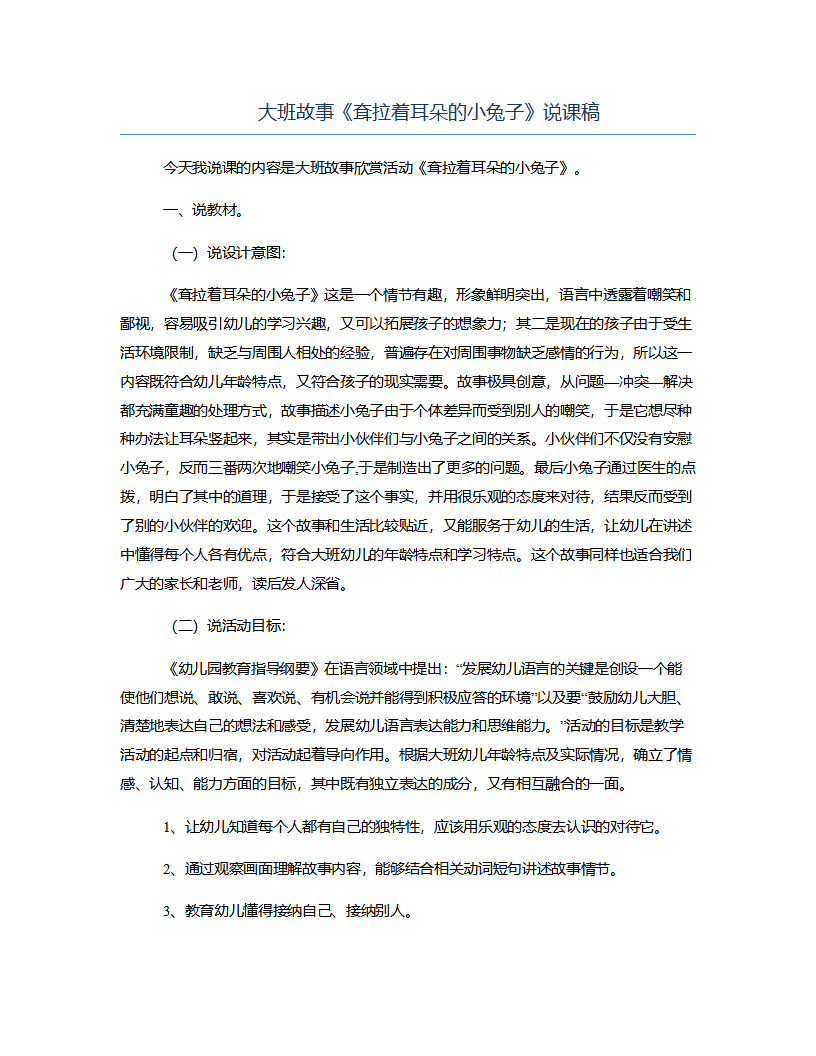 大班故事《耷拉着耳朵的小兔子》说课稿_01.png