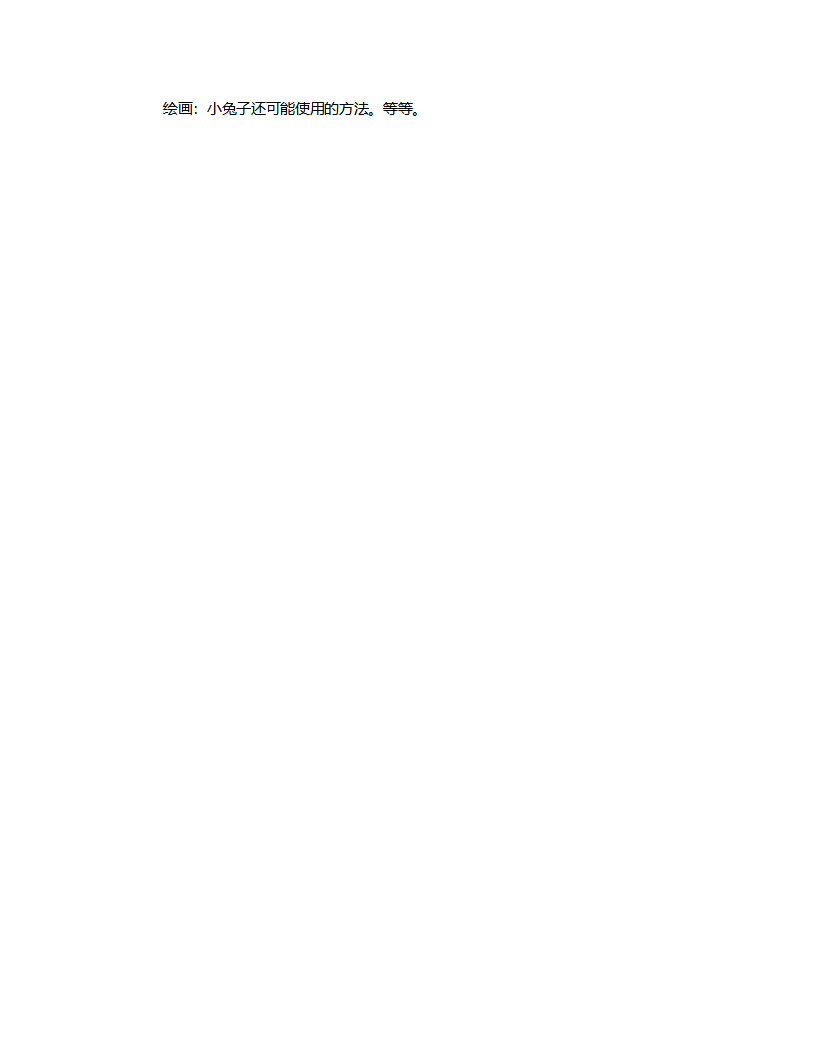 大班故事《耷拉着耳朵的小兔子》说课稿_05.png