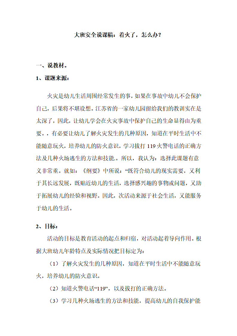 大班安全说课稿：着火了，怎么办？_01.png