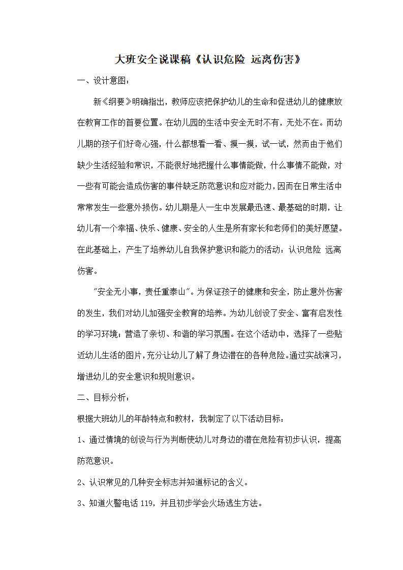 大班安全说课稿《认识危险 远离伤害》_01.png