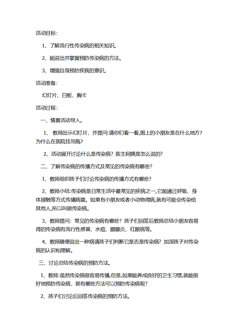 大班安全《预防传染病》教案_01.png