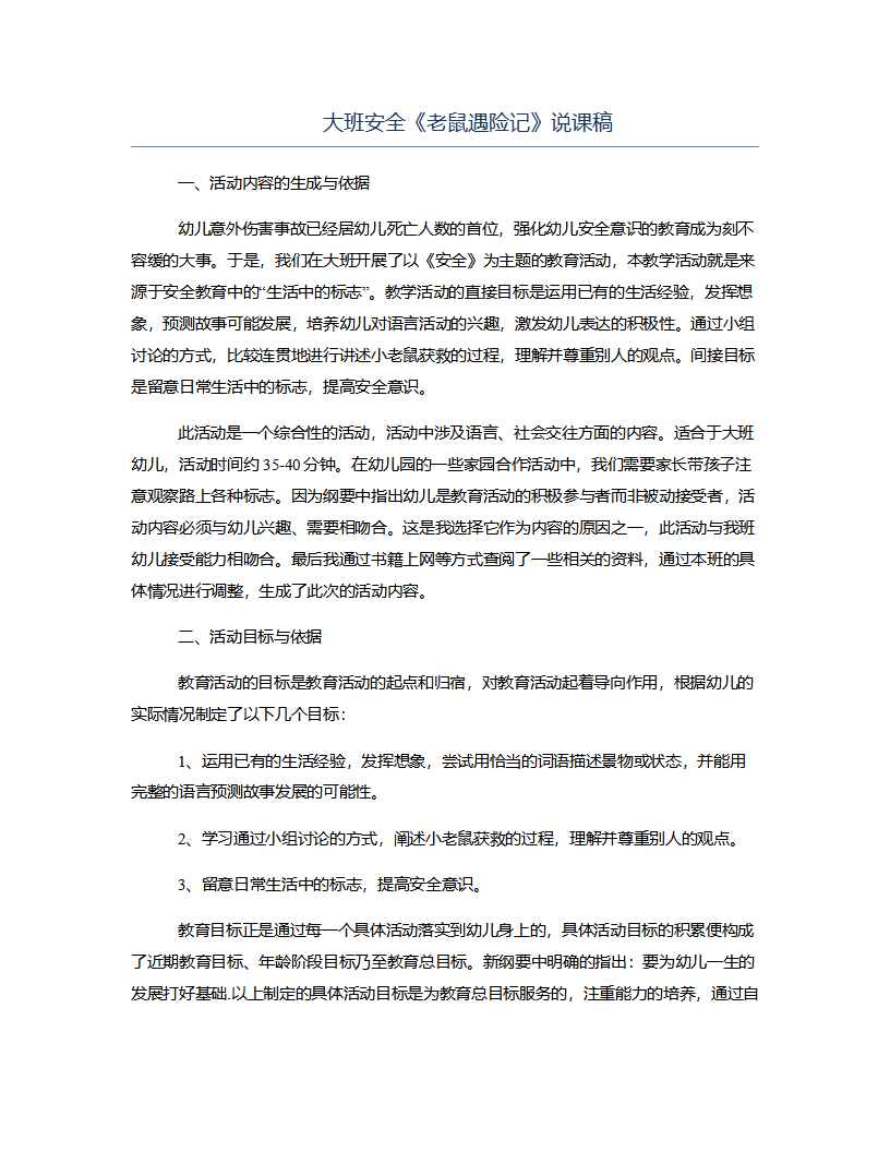 大班安全《老鼠遇险记》说课稿_01.png