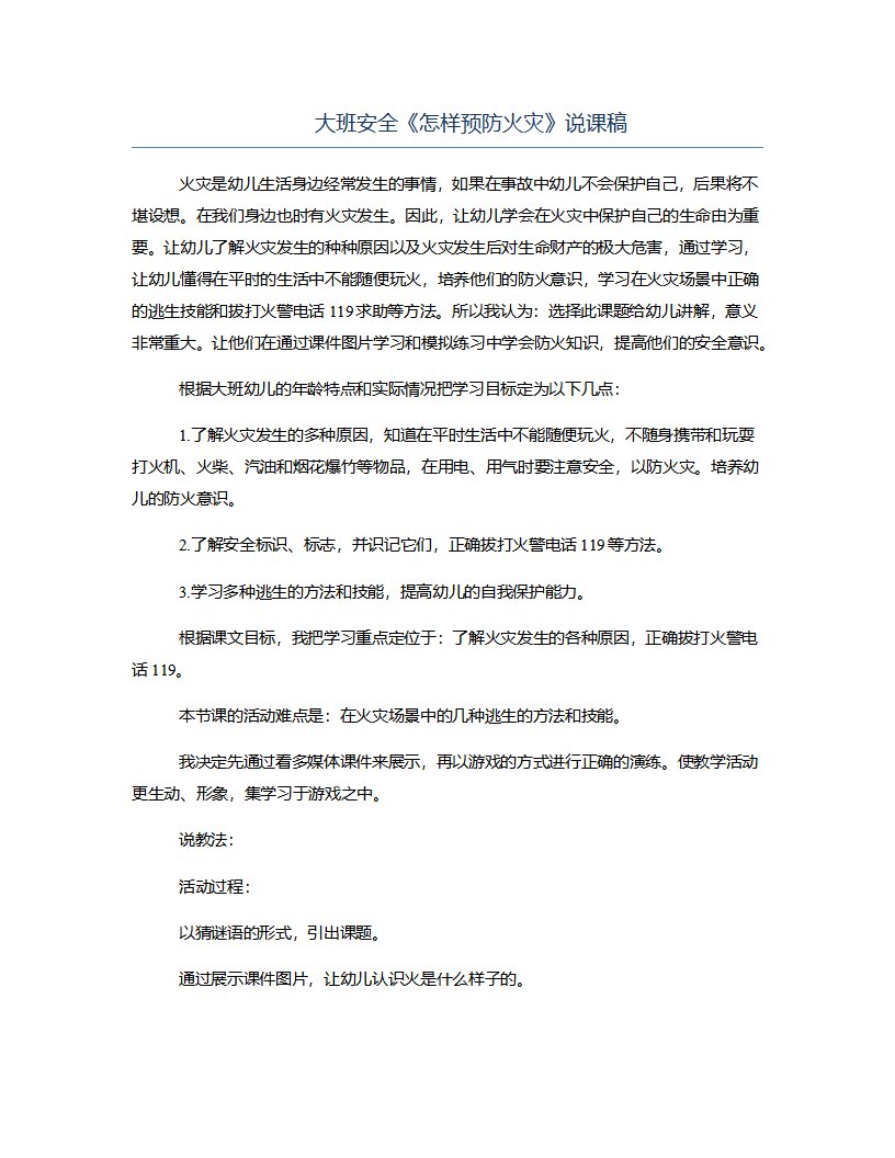 大班安全《怎样预防火灾》说课稿_01.png