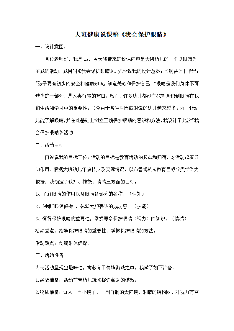 大班健康说课稿《我会保护眼睛》_01.png