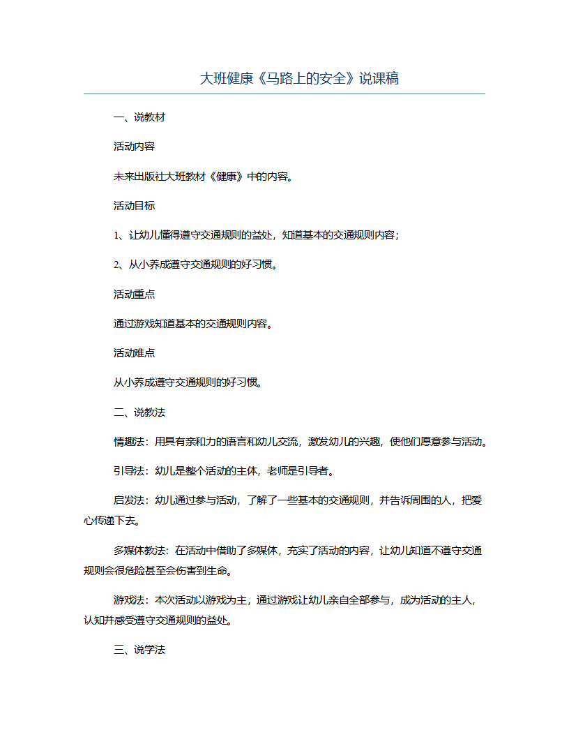 大班健康《马路上的安全》说课稿_01.png