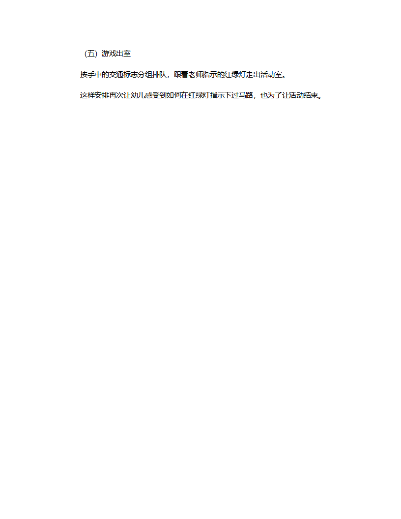 大班健康《马路上的安全》说课稿_03.png