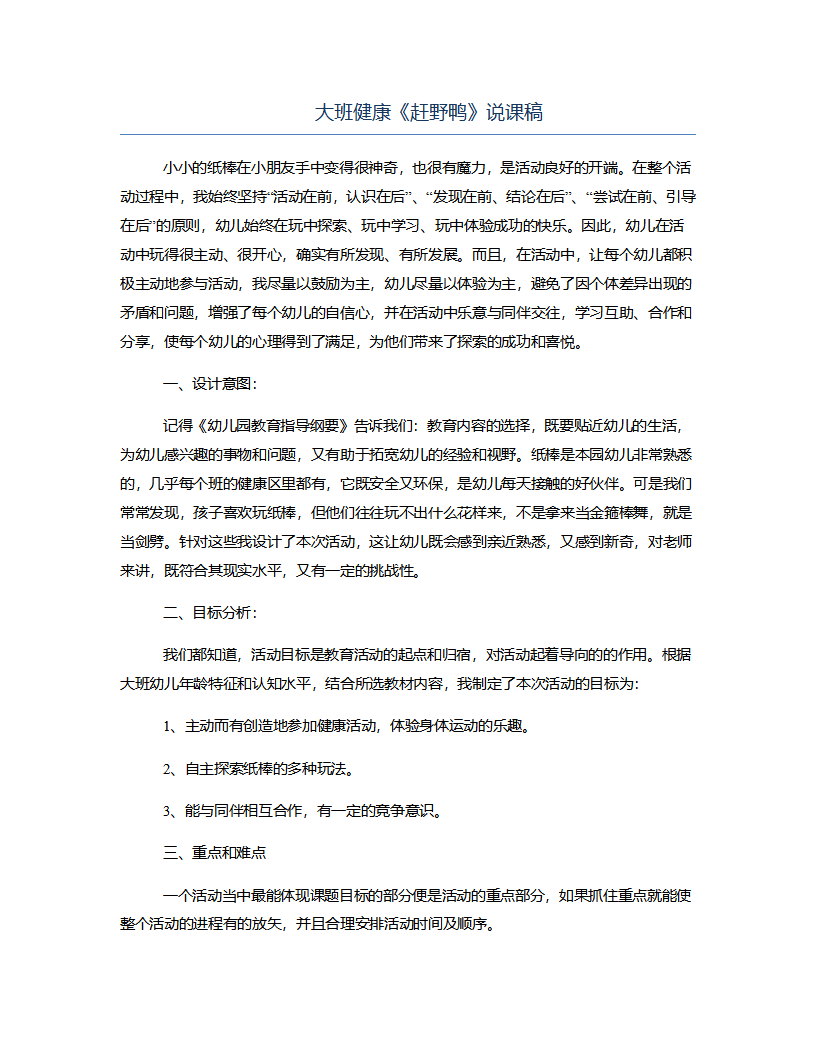 大班健康《赶野鸭》说课稿_01.png