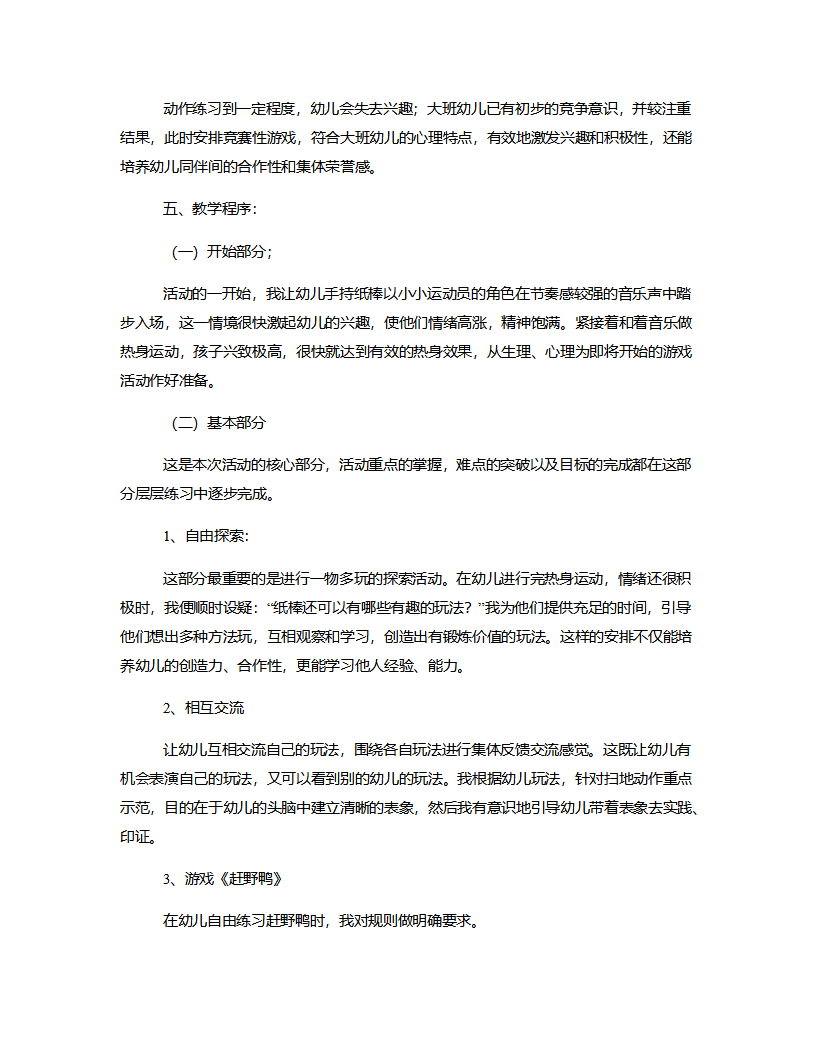 大班健康《赶野鸭》说课稿_03.png