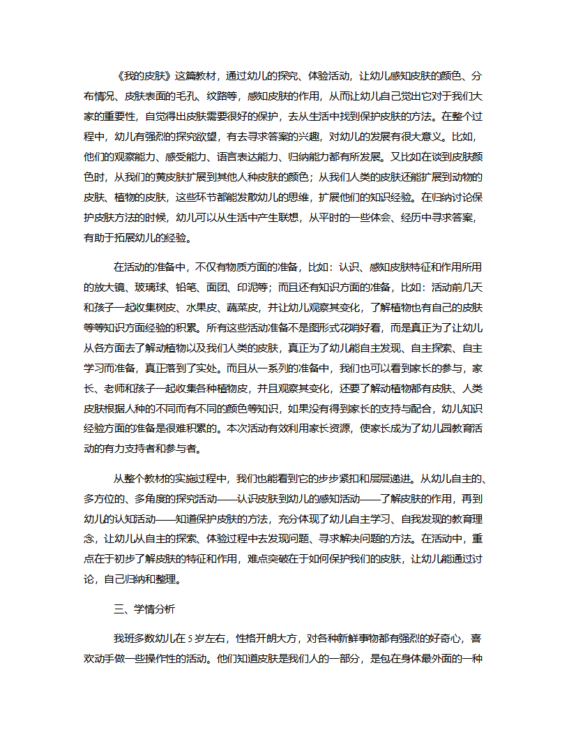 大班健康《我的皮肤》说课稿_02.png