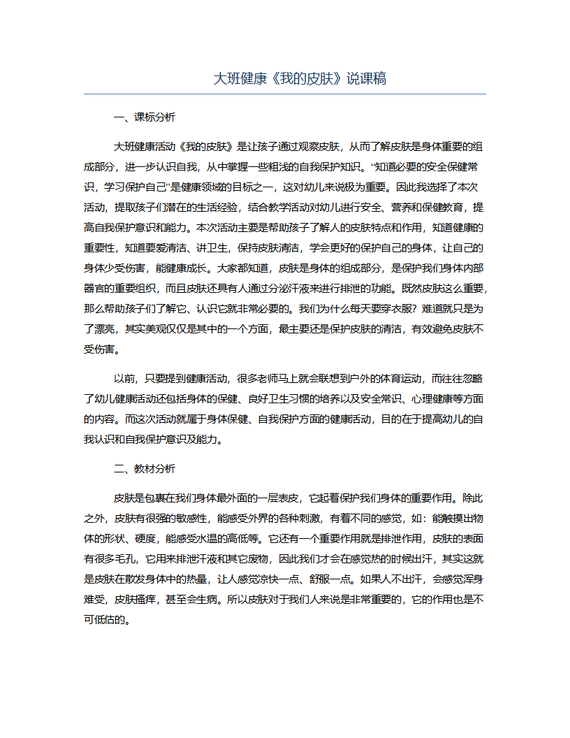 大班健康《我的皮肤》说课稿_01.png