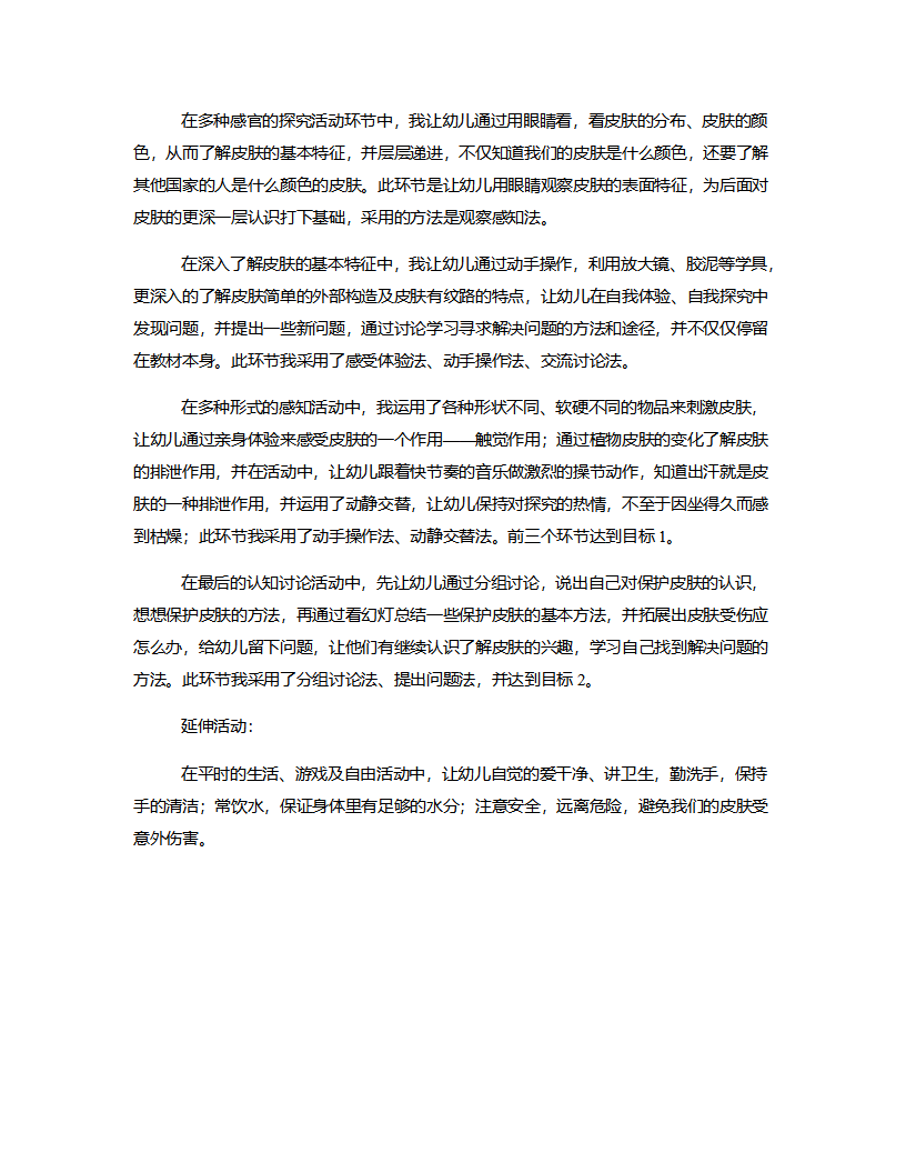 大班健康《我的皮肤》说课稿_04.png