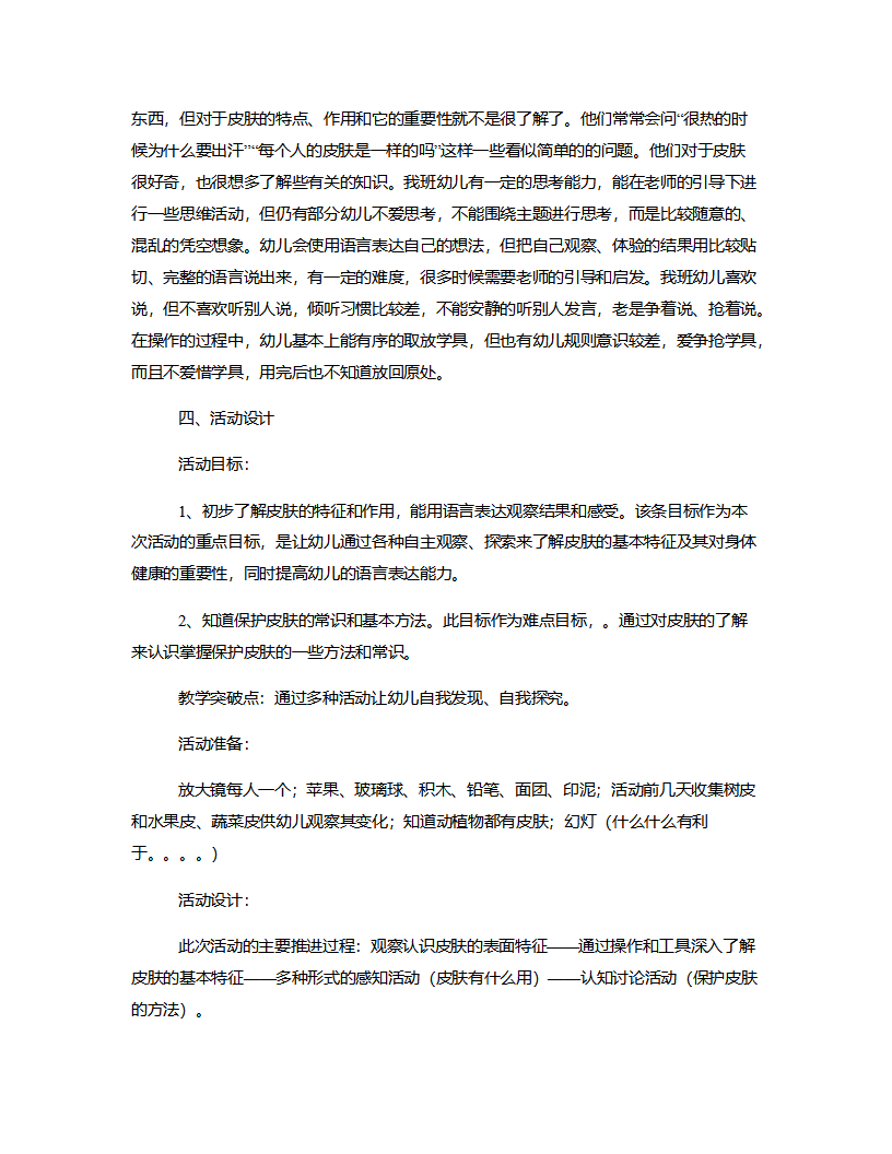 大班健康《我的皮肤》说课稿_03.png