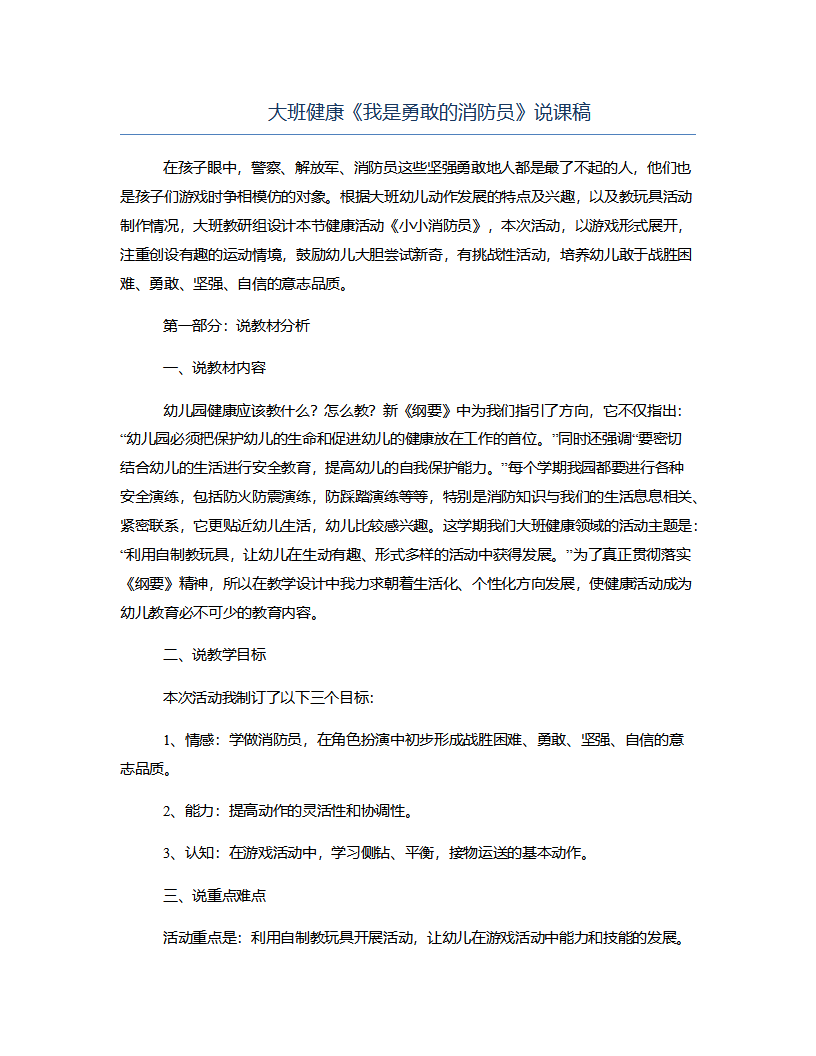 大班健康《我是勇敢的消防员》说课稿_01.png