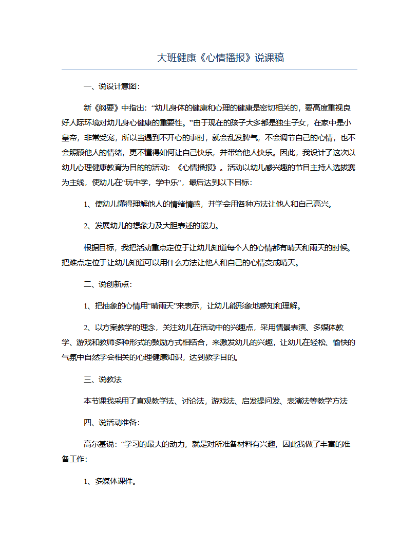 大班健康《心情播报》说课稿_01.png