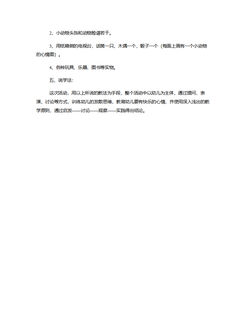 大班健康《心情播报》说课稿_02.png