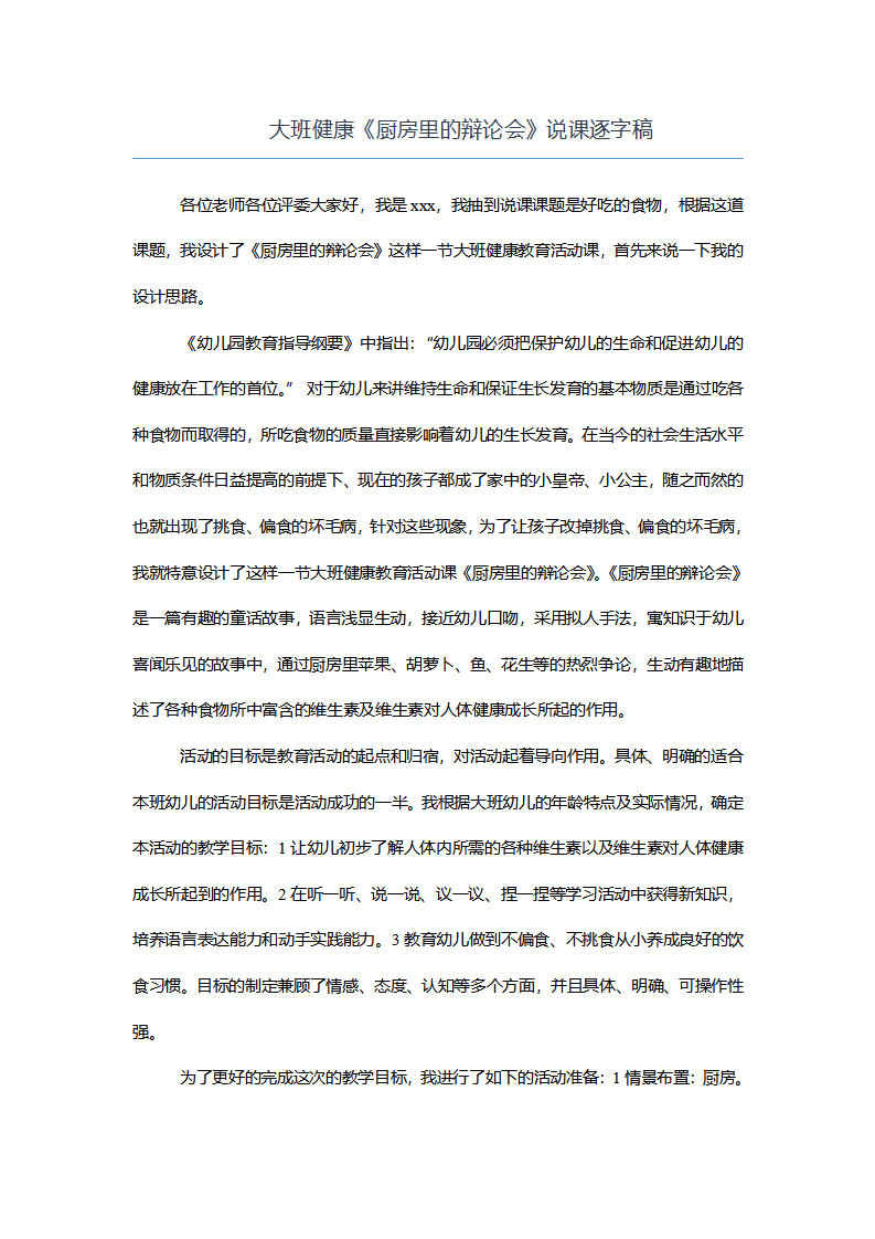 大班健康《厨房里的辩论会》说课逐字稿_01.png