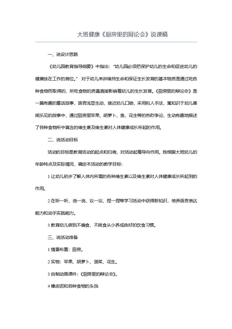 大班健康《厨房里的辩论会》说课稿_01.png