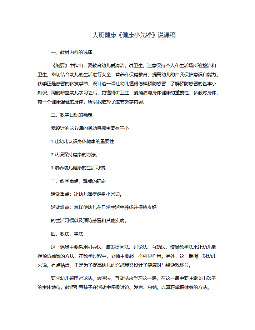 大班健康《健康小先锋》说课稿_01.png