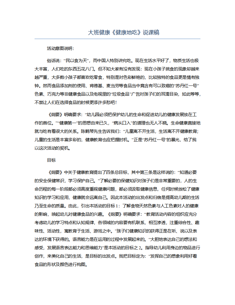 大班健康《健康地吃》说课稿_01.png