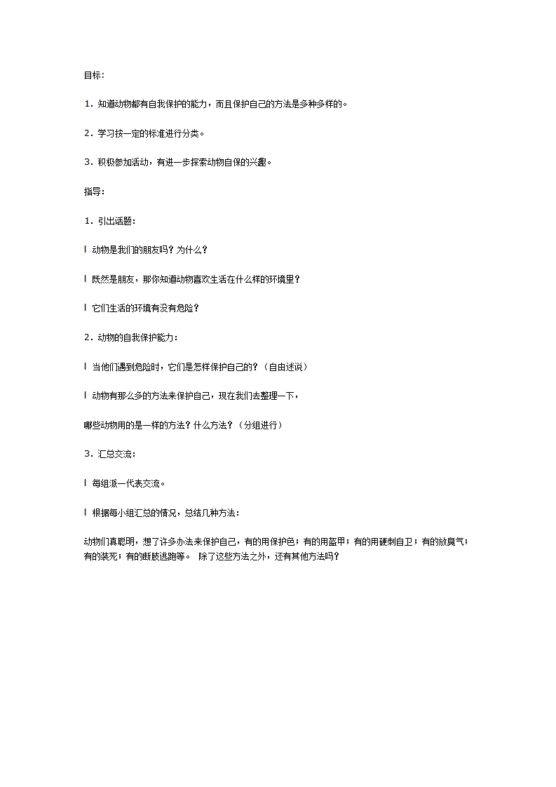 主题活动：动物怎样保护自己 大班_01.png
