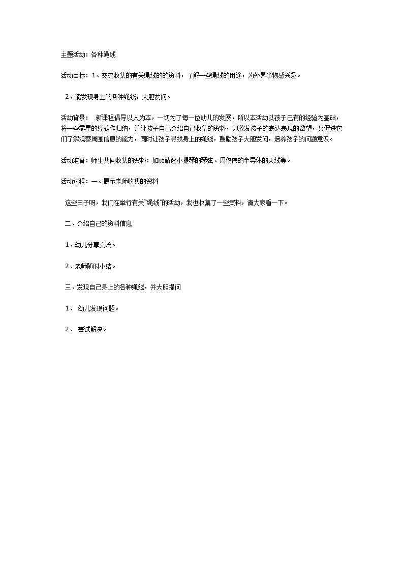 主题活动教案惊奇一线：各种绳线_01.png