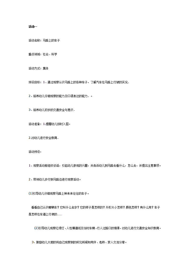 主题活动《车子叭叭叭》案例设计及观察与反思_01.png