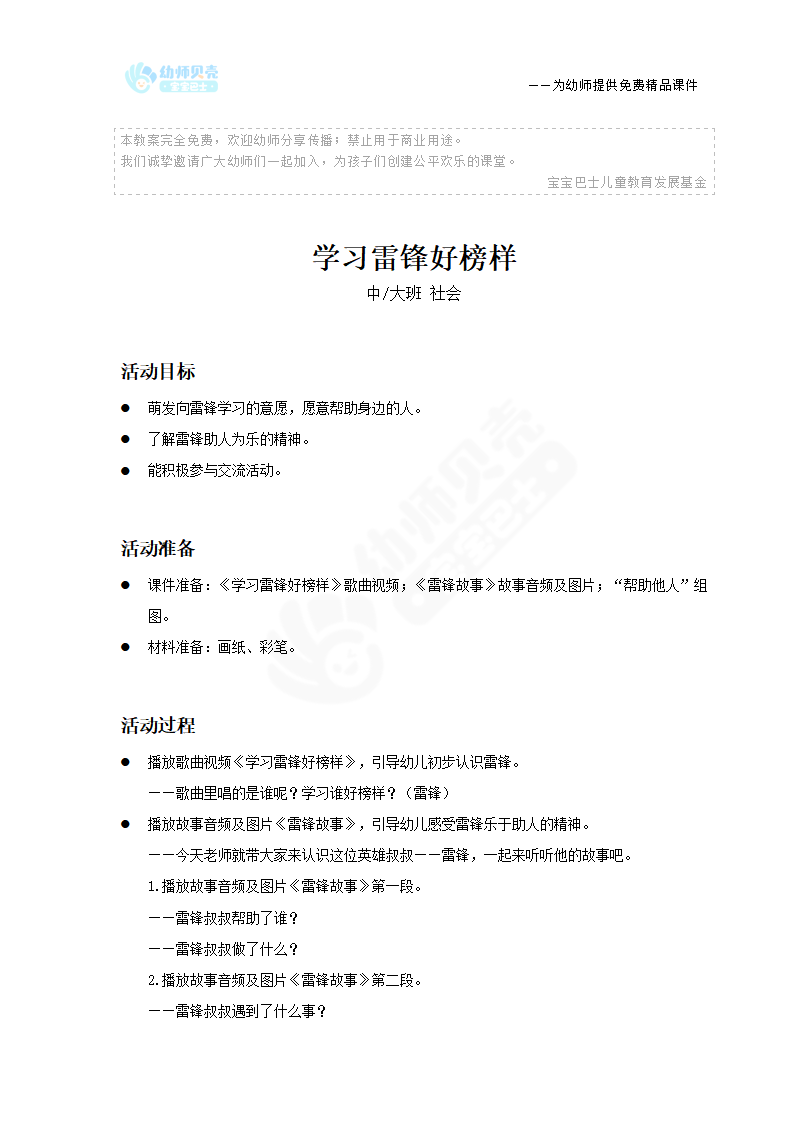 中大班-社会-学习雷锋好榜样-教案_01.png