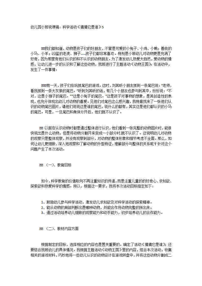 【说课稿】小班科学  猜猜它是谁_01.png