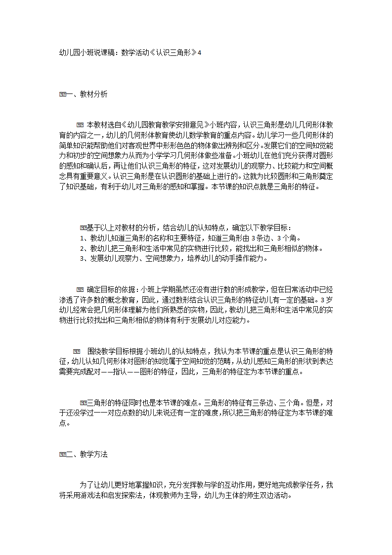 【说课稿】小班数学 认识三角形_01.png