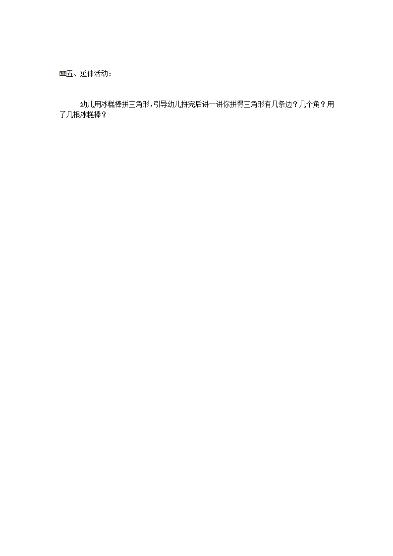 【说课稿】小班数学 认识三角形_04.png