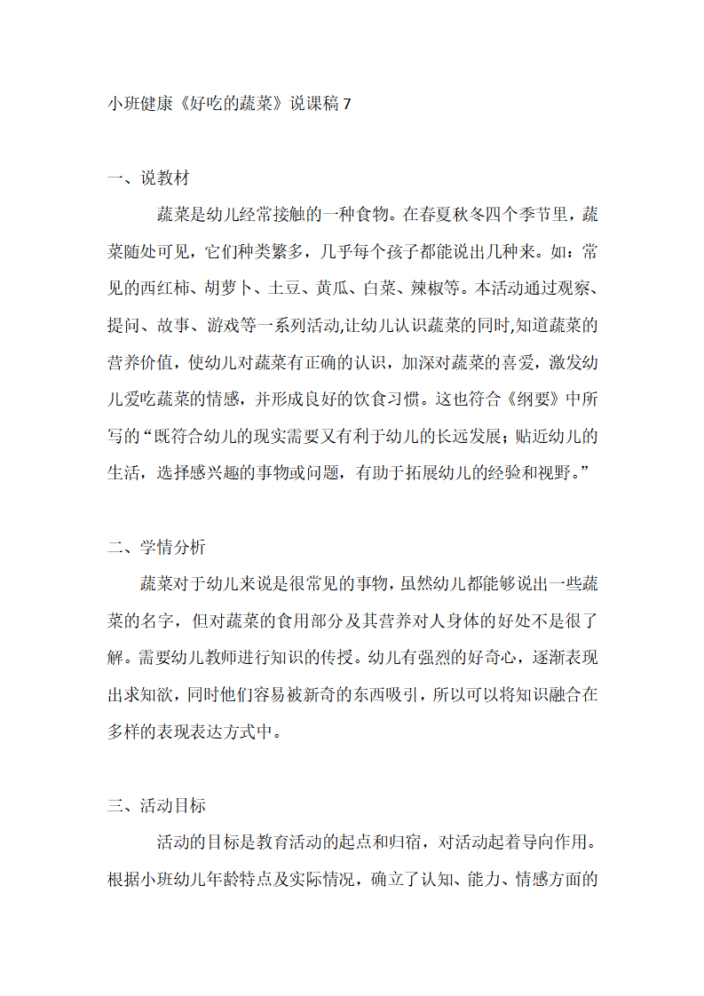【说课稿】小班健康 好吃的蔬菜_01.png