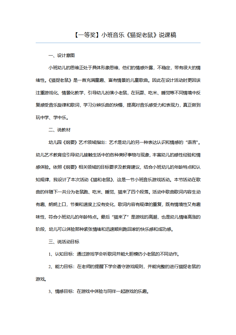 【一等奖】小班音乐《猫捉老鼠》说课稿_01.png