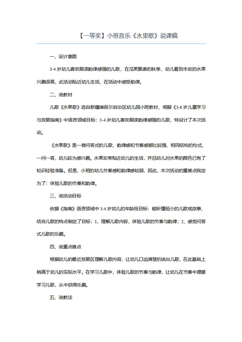 【一等奖】小班音乐《水果歌》说课稿_01.png