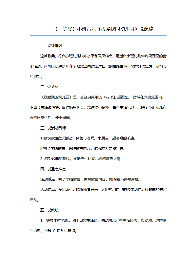 【一等奖】小班音乐《我爱我的幼儿园》说课稿_01.png
