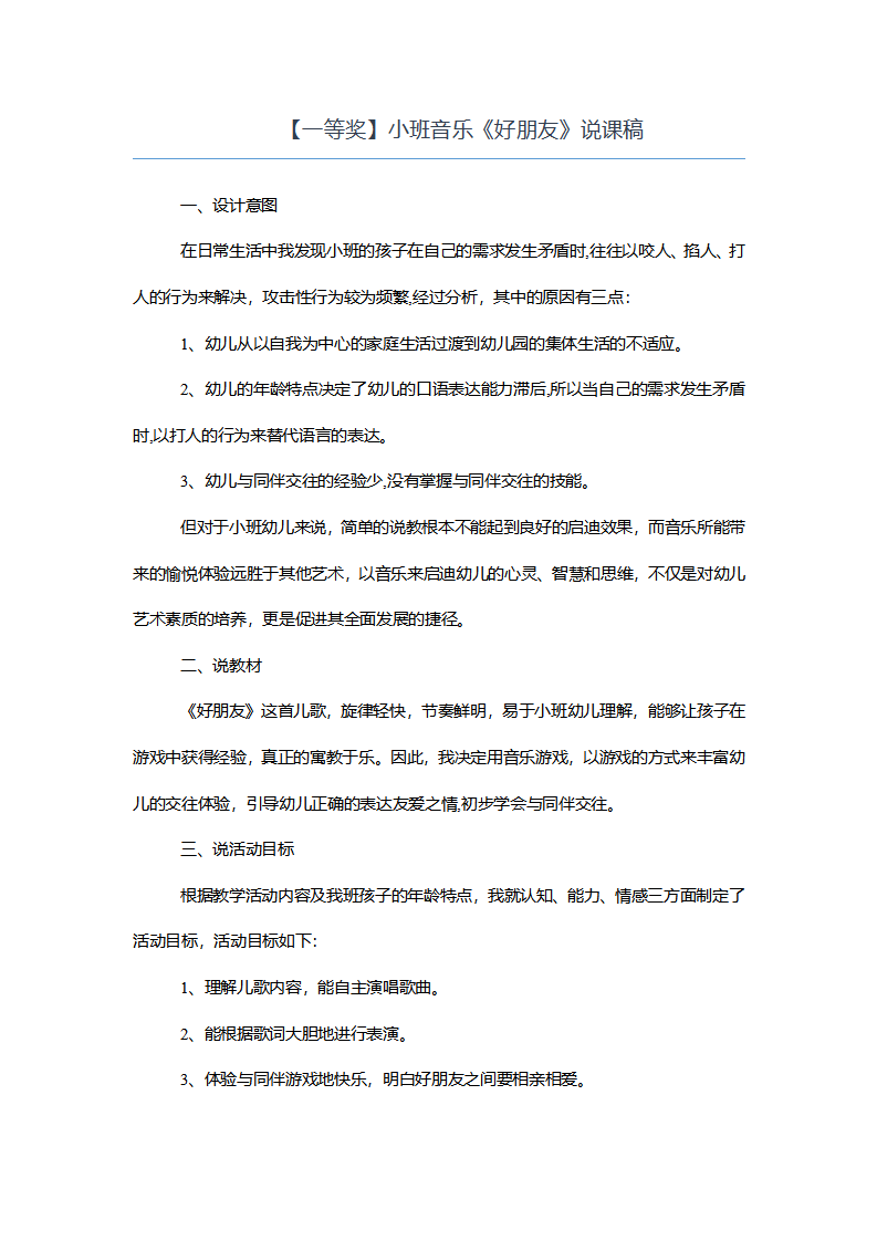 【一等奖】小班音乐《好朋友》说课稿_01.png