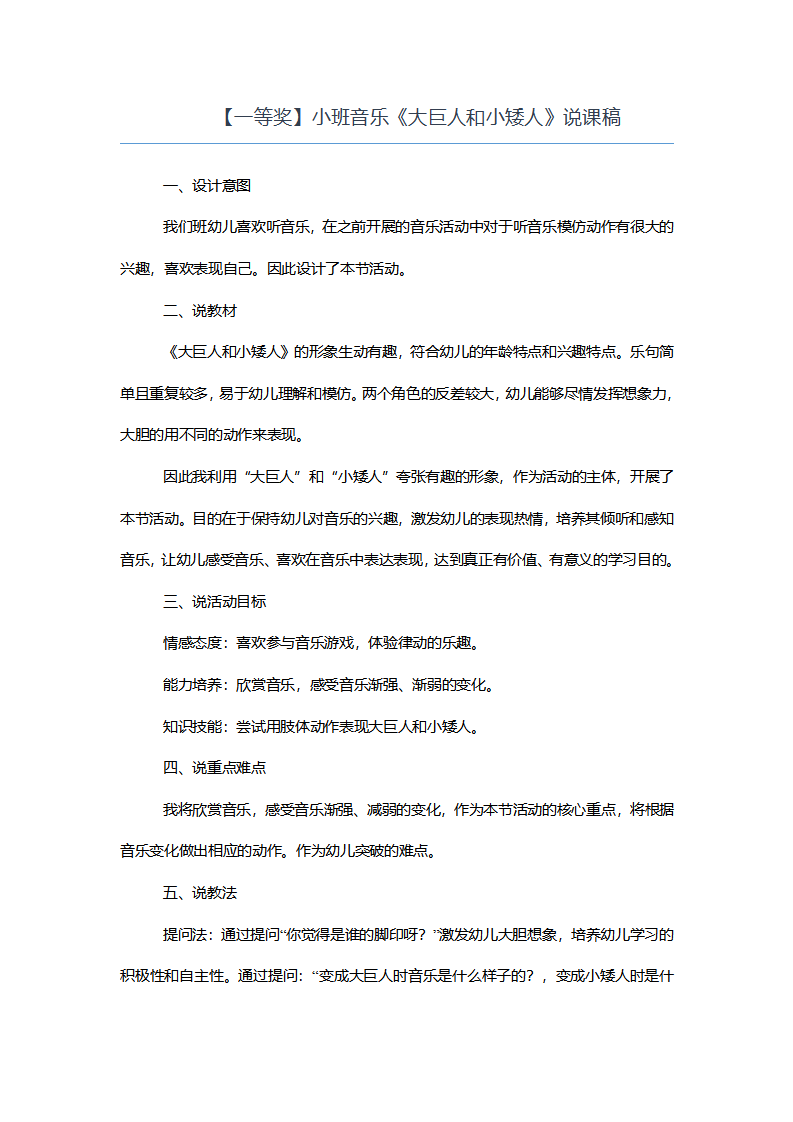 【一等奖】小班音乐《大巨人和小矮人》说课稿_01.png