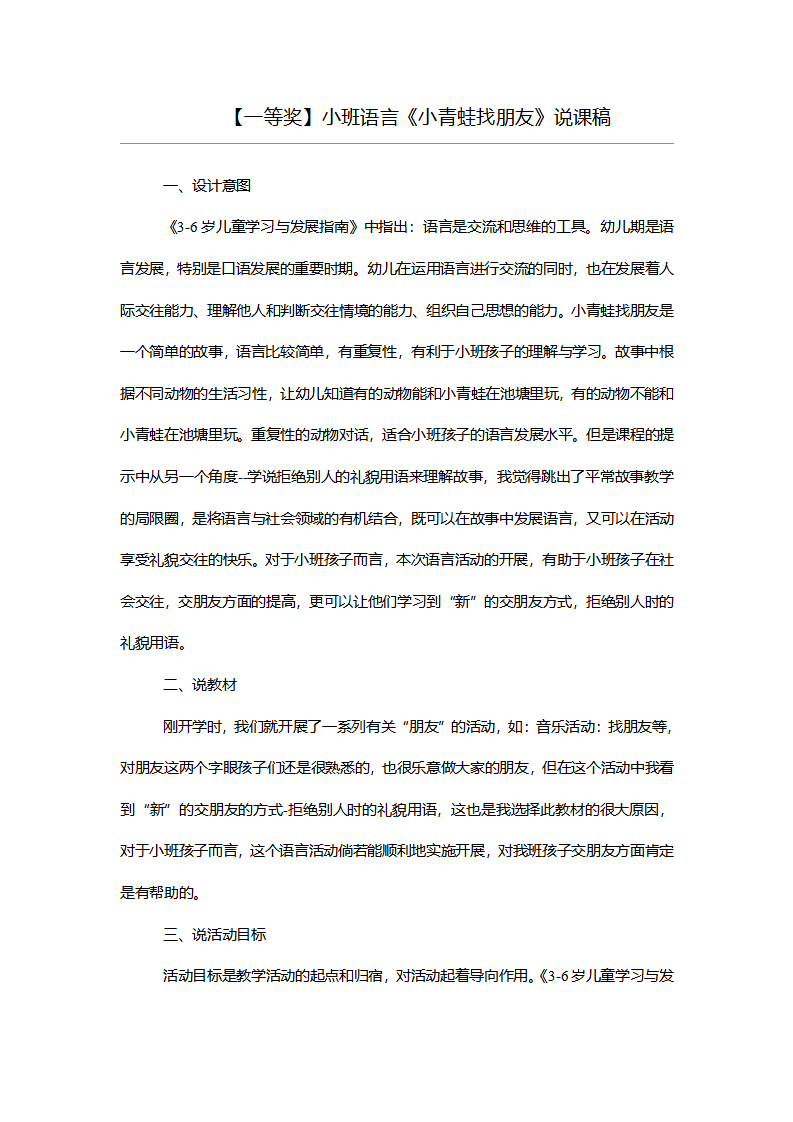 【一等奖】小班语言《小青蛙找朋友》说课稿_01.png
