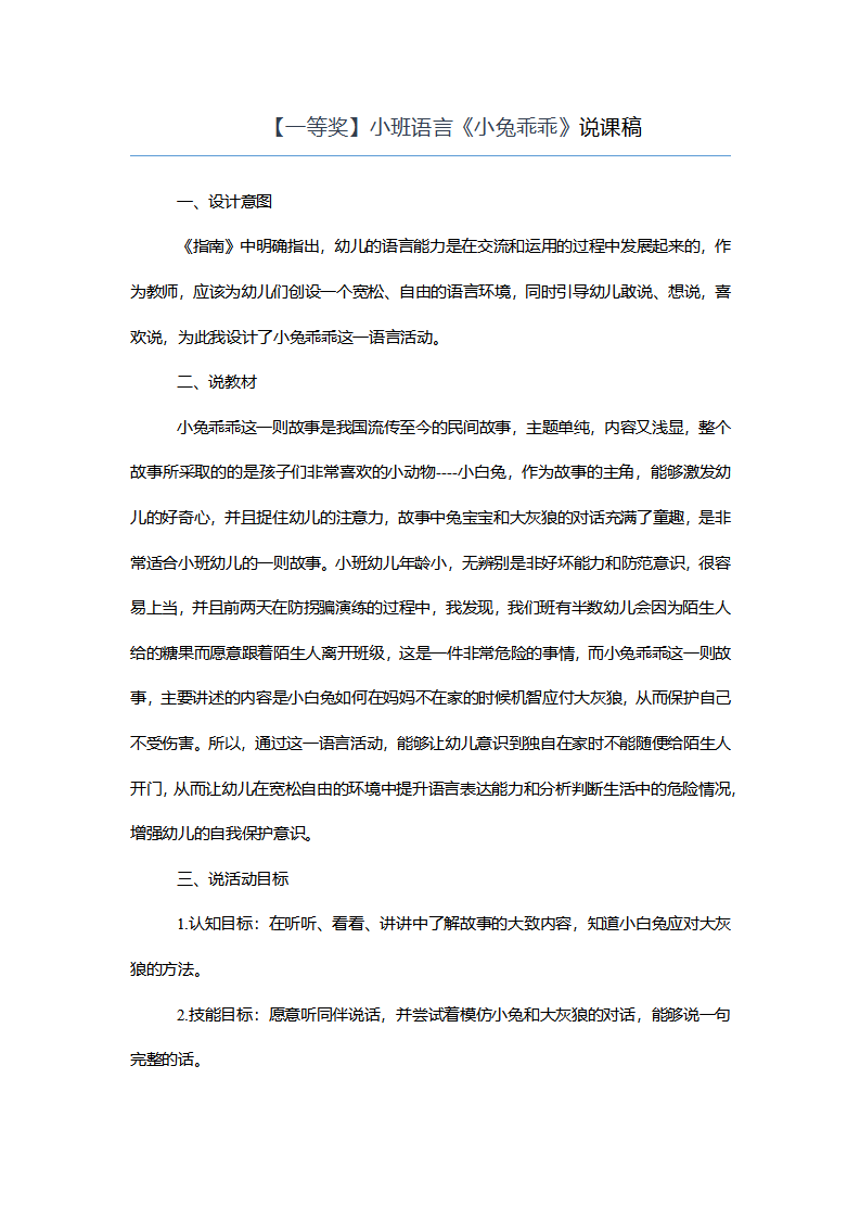 【一等奖】小班语言《小兔乖乖》说课稿_01.png