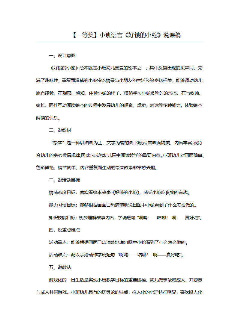 【一等奖】小班语言《好饿的小蛇》说课稿_01.png