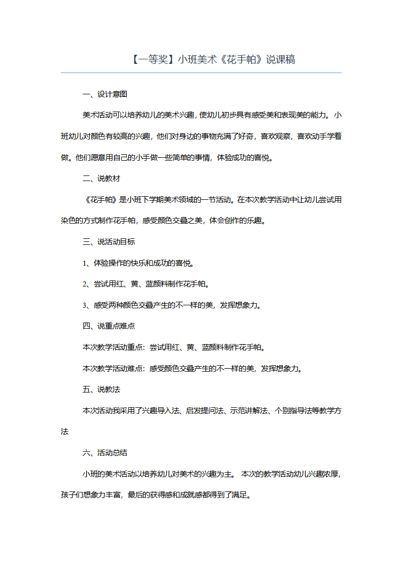 【一等奖】小班美术《花手帕》说课稿_01.png