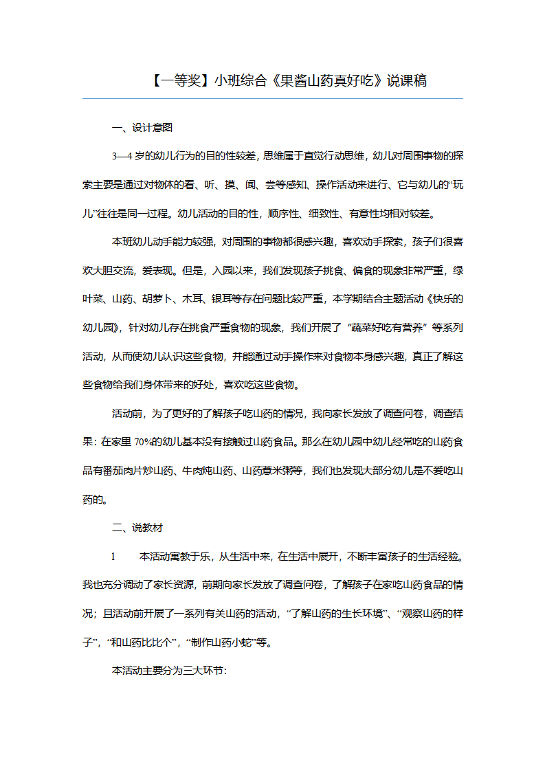 【一等奖】小班综合《果酱山药真好吃》说课稿_01.png