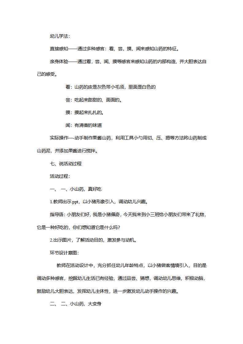 【一等奖】小班综合《果酱山药真好吃》说课稿_03.png