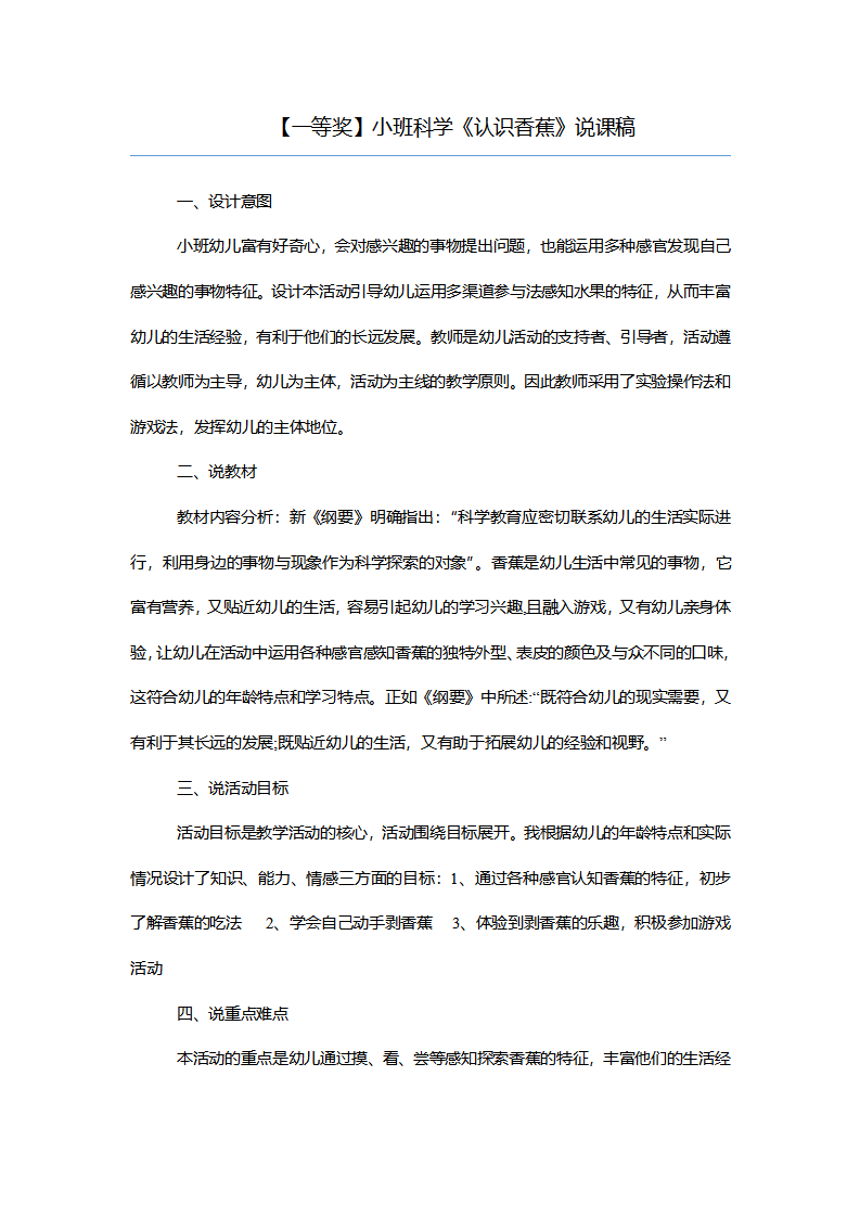【一等奖】小班科学《认识香蕉》说课稿_01.png